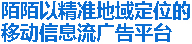 以精准地域定位的移动信息流广告平台